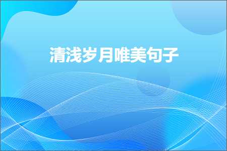 表达心情唯美句子（文案753条）